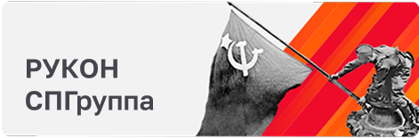 РУКОН СПГруппа