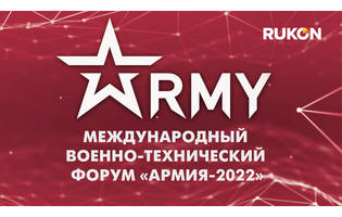 РУКОН СПГруппа приглашает на мероприятия Форума «АРМИЯ-2022»