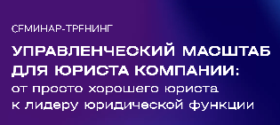 Семинар-тренинг об управленческом масштабе от ЦПО Групп